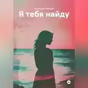 Постер книги Я тебя найду