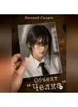 Евгений Силаев - «Объект «Челка»
