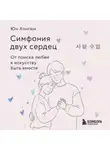 Хонгюн Юн - Симфония двух сердец. От поиска любви к искусству быть вместе