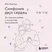 Постер книги Симфония двух сердец. От поиска любви к искусству быть вместе