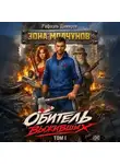 Рафаэль Дамиров - Обитель выживших. Том 1