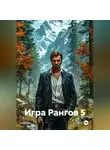 Сергей Борисов - Игра Рангов 5