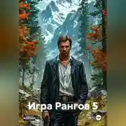 Постер книги Игра Рангов 5