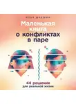 Илья Шабшин - Маленькая книга о конфликтах в паре: 44 решения для реальной жизни