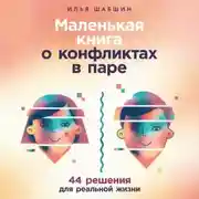 Постер книги Маленькая книга о конфликтах в паре: 44 решения для реальной жизни