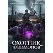Постер книги Охотник на демонов