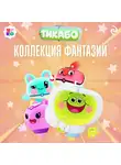 Фёдор Шилов - Тикабо. Коллекция фантазий