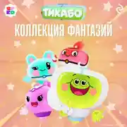 Постер книги Тикабо. Коллекция фантазий