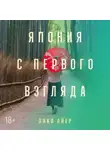 Пико Айер - Япония с первого взгляда
