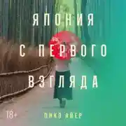 Постер книги Япония с первого взгляда