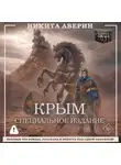 Никита Аверин - Крым. Специальное издание