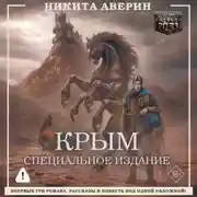 Постер книги Крым. Специальное издание