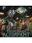 Владимир Поселягин - Аспирант