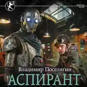 Постер книги Аспирант