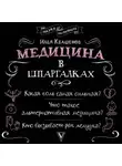 Илья Квашенов - Медицина в шпаргалках