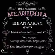 Постер книги Медицина в шпаргалках