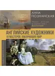 Анна Познанская - Английские художники.10 мастеров, покоривших мир