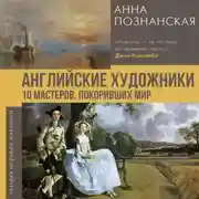 Постер книги Английские художники.10 мастеров, покоривших мир