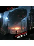 Дмитрий Дорничев - Мигрирующая империя. Том 2