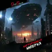Постер книги Мигрирующая империя. Том 2