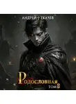Андрей Ткачев - Родословная. Том 8