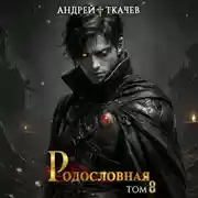 Постер книги Родословная. Том 8