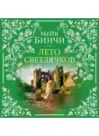 Мейв Бинчи - Лето светлячков