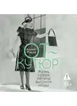 Колетт Масье - От-кутюр: жизнь среди легенд высокой моды