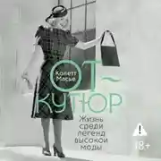 Постер книги От-кутюр: жизнь среди легенд высокой моды