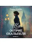 Одри Блейк - На острие скальпеля