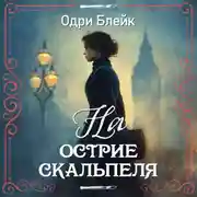 Постер книги На острие скальпеля