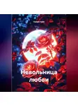 Серено Смит - Невольница любви
