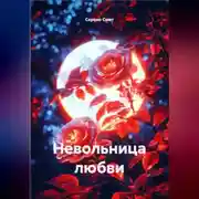 Постер книги Невольница любви
