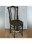 Виктор Безумов - Стул