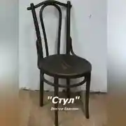 Постер книги Стул