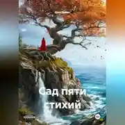 Постер книги Сад Пяти Стихий