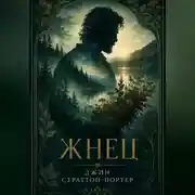 Постер книги Жнец