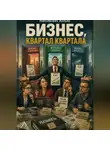 Желько Максимович - Бизнес, квартал квартала