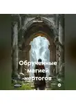 Шон Ваймс - Обрученные магией Чертогов