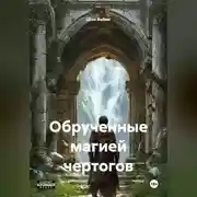 Постер книги Обрученные магией Чертогов