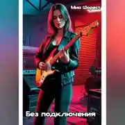 Постер книги Без подключения