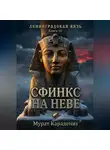 Мурат Карадениз - Сфинкс на Неве