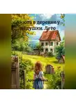 Артем Новых - Анюта в деревне у дедушки. Лето