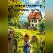Постер книги Анюта в деревне у дедушки. Лето