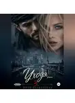 Ирэн Блаватская - Уходя... 3