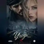 Постер книги Уходя... 3