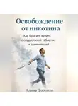 Алина Дорожко - Освобождение от Никотина