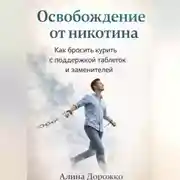 Постер книги Освобождение от Никотина