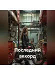 Андрей Букрин - Последний аккорд