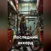Постер книги Последний аккорд